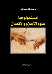 ابستمولوجيا علوم الإعلام والاتصال
